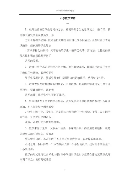 最新小学数学评课常用语