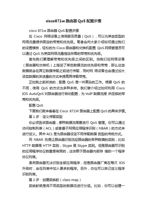 cisco871w路由器QoS配置步骤