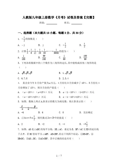 人教版九年级上册数学《月考》试卷及答案【完整】