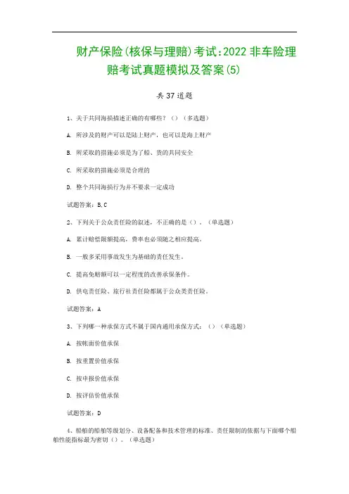 财产保险(核保与理赔)考试：2022非车险理赔考试真题模拟及答案(5)