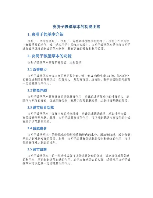 决明子破壁草本的功能主治