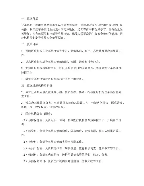 登革热应急处置预案医疗机构