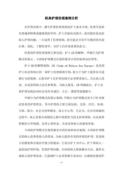 经典护理伦理案例分析
