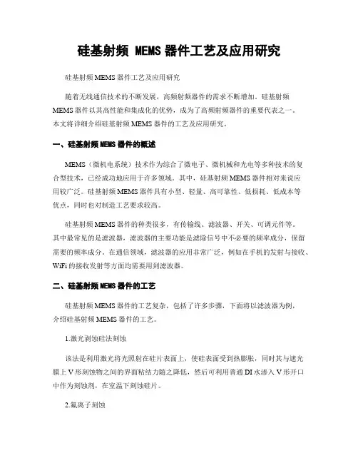 硅基射频 MEMS器件工艺及应用研究