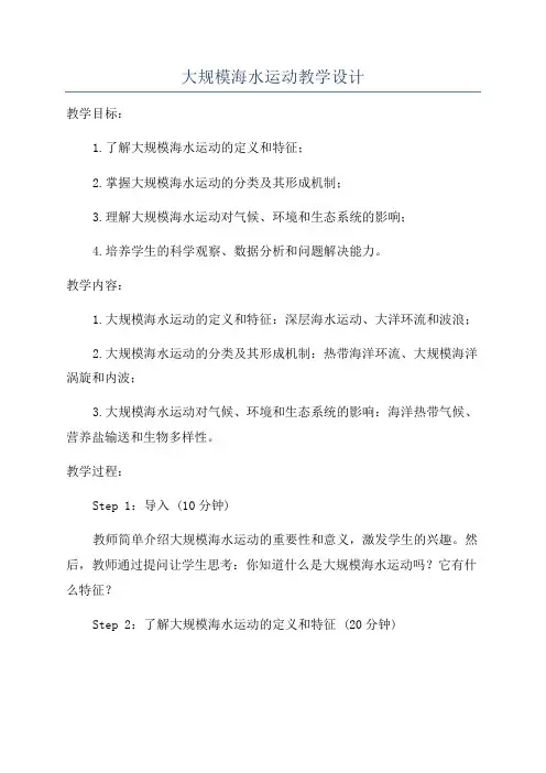 大规模海水运动教学设计