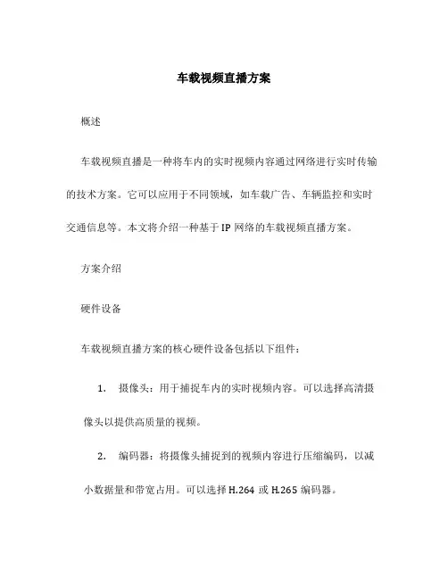 车载视频直播方案