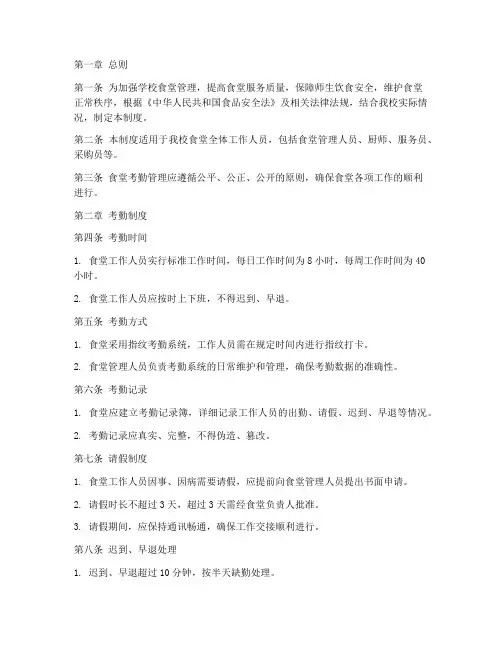 学校食堂考勤管理制度