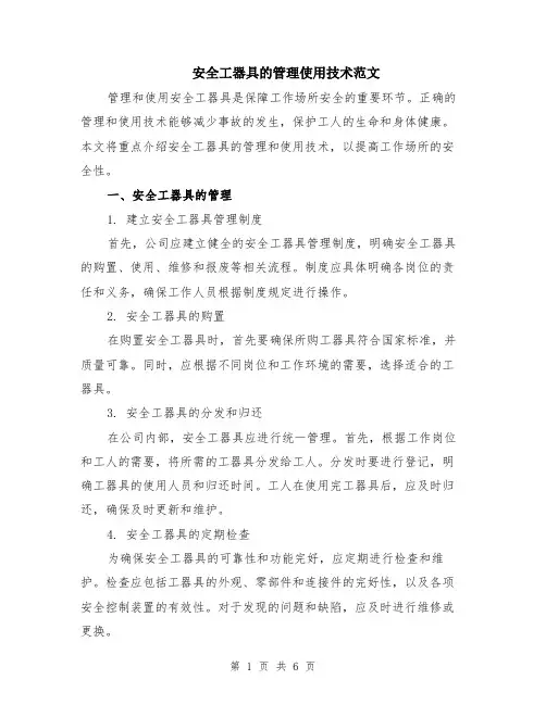 安全工器具的管理使用技术范文（二篇）