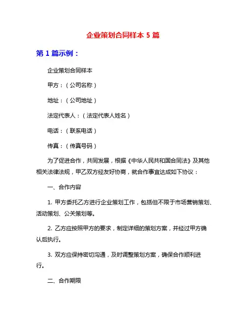 企业策划合同样本5篇