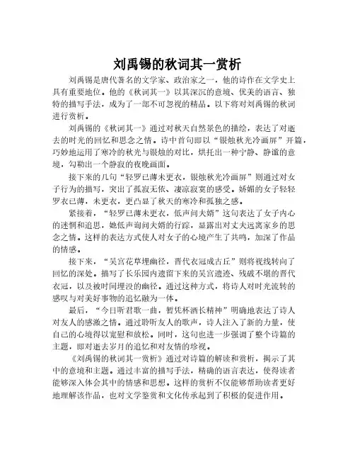 刘禹锡的秋词其一赏析