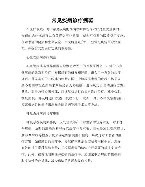 常见疾病诊疗规范