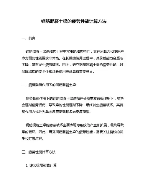 钢筋混凝土梁的疲劳性能计算方法
