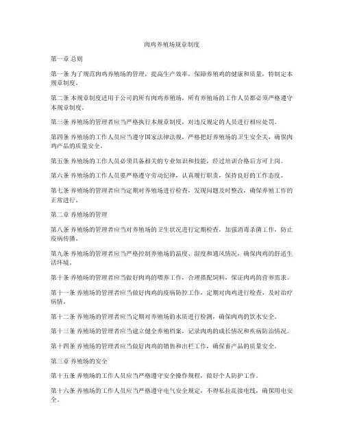肉鸡养殖场规章制度