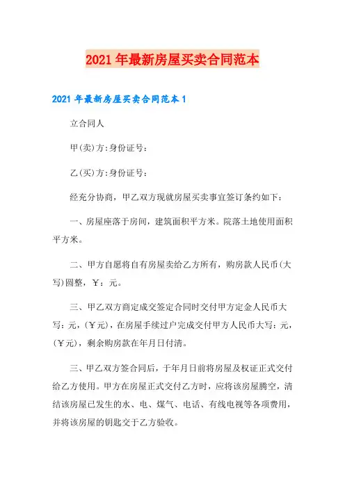 2021年最新房屋买卖合同范本