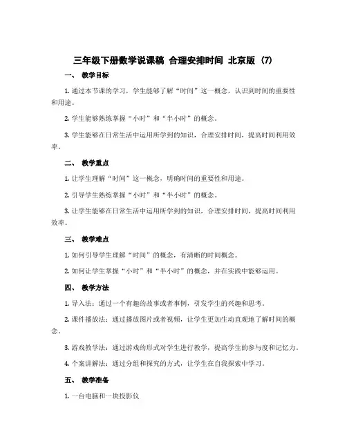 三年级下册数学说课稿 合理安排时间 北京版 (7)