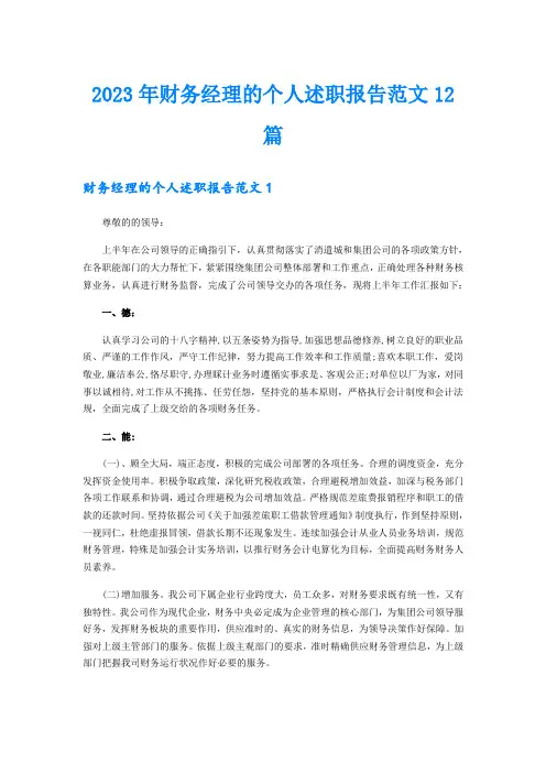2023年财务经理的个人述职报告范文12篇