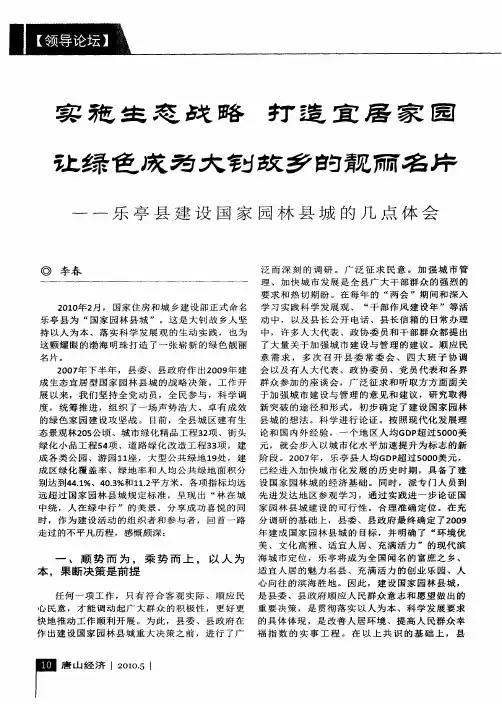实施生态战略 打造宜居家园 让绿色成为大钊故乡的靓丽名片——乐亭县建设国家园林县城的几点体会