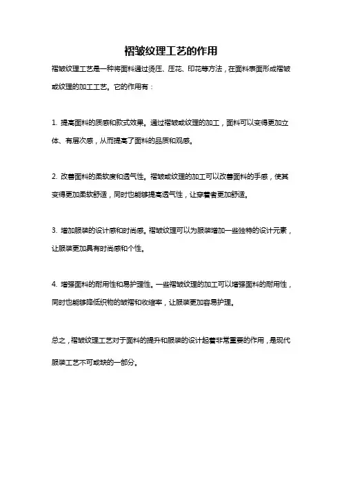 褶皱纹理工艺的作用