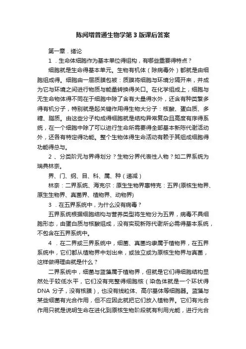 陈阅增普通生物学第3版课后答案