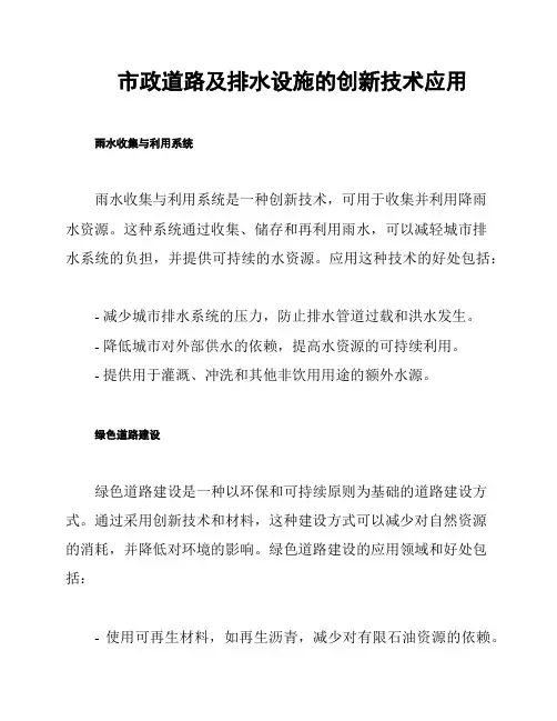 市政道路及排水设施的创新技术应用