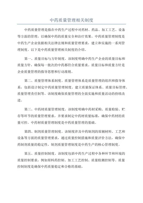 中药质量管理相关制度