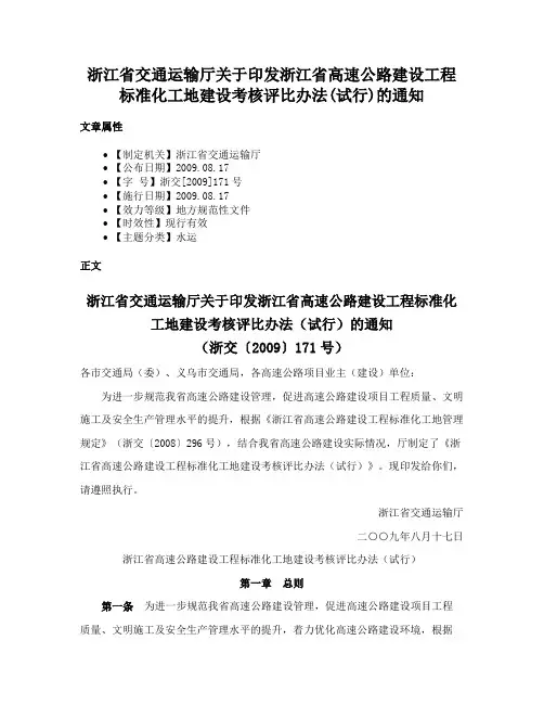浙江省交通运输厅关于印发浙江省高速公路建设工程标准化工地建设考核评比办法(试行)的通知