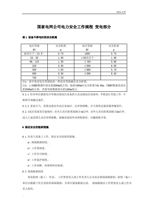 国家电网公司电力安全工作规程(变电部分)考试重点