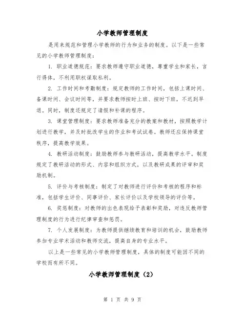 小学教师管理制度(4篇)