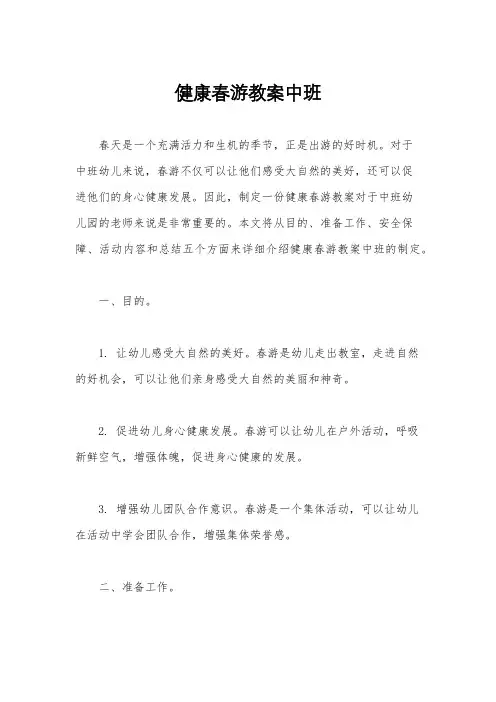 健康春游教案中班