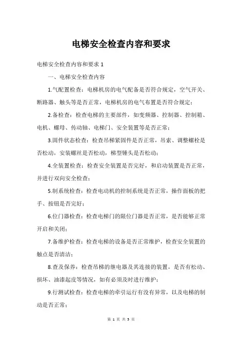 电梯安全检查内容和要求