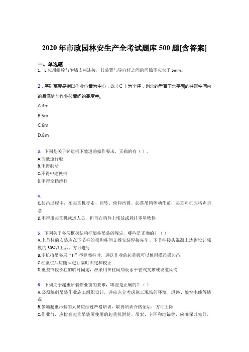 最新市政园林安全生产考核题库完整版500题(含标准答案)