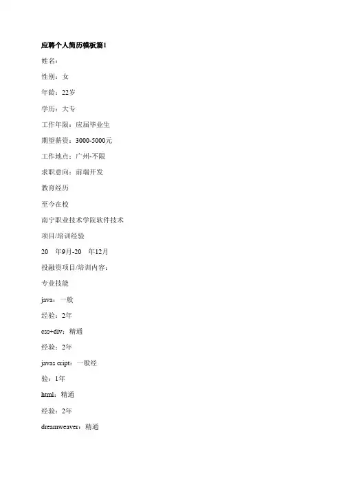 应聘个人简历模板5篇