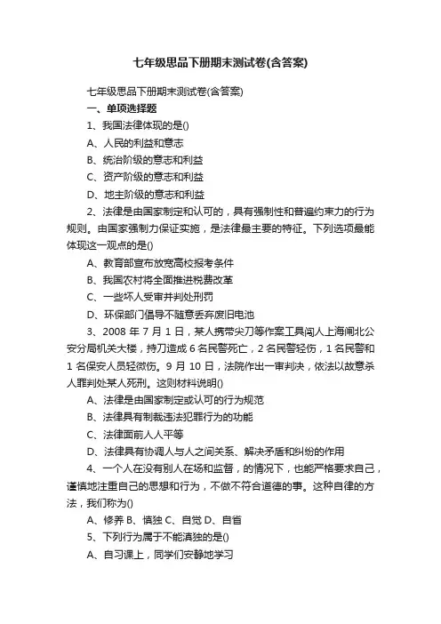 七年级思品下册期末测试卷（含答案）