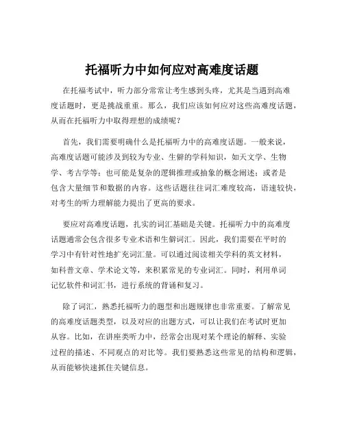托福听力中如何应对高难度话题