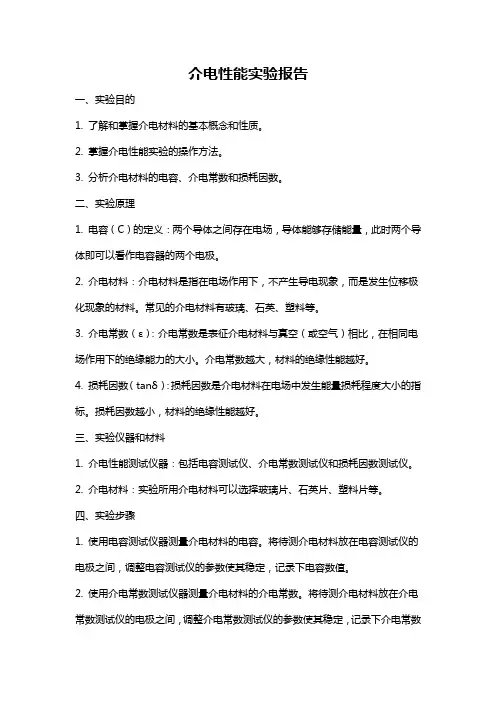 介电性能实验报告