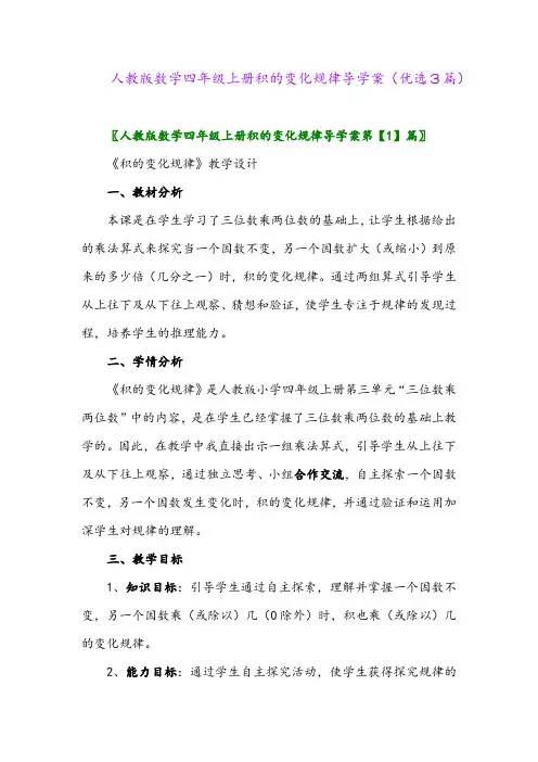 2023年人教版数学四年级上册积的变化规律导学案(优选3篇)
