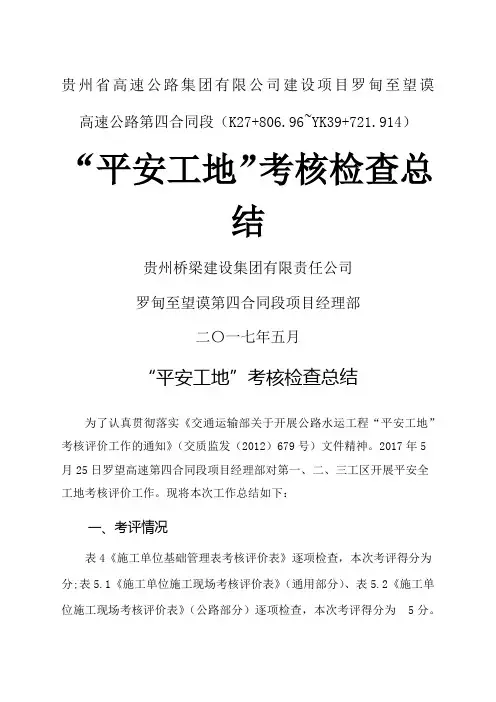 207.5月份平安工地考核总结