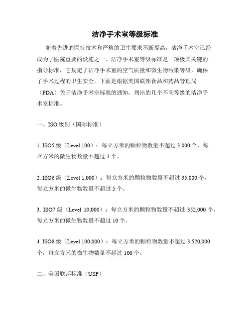 洁净手术室等级标准