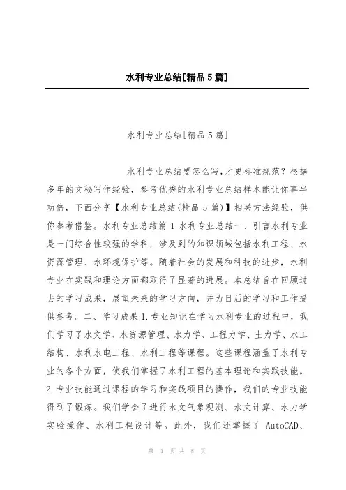 水利专业总结[精品5篇]