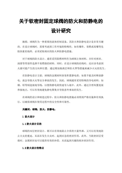 关于软密封固定球阀的防火和防静电的设计研究