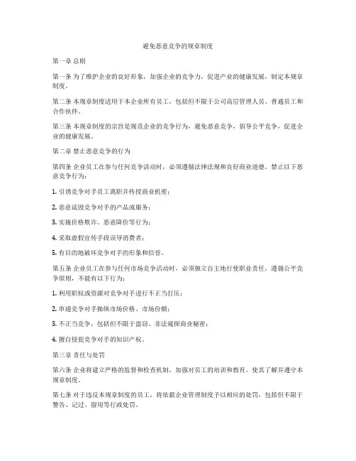 避免恶意竞争的规章制度