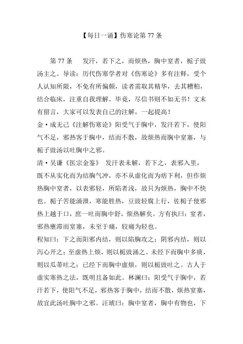 【每日一诵】伤寒论第77条