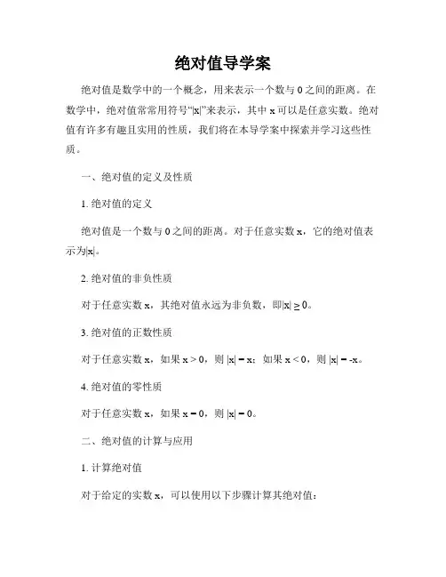 绝对值导学案