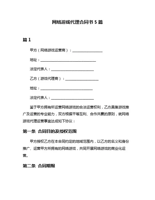 网络游戏代理合同书5篇