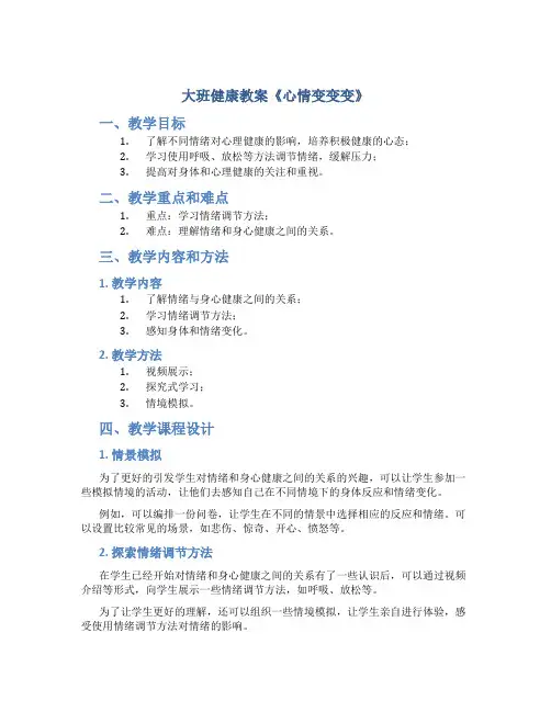大班健康教案《心情变变变》