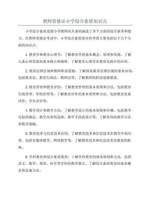 教师资格证小学综合素质知识点