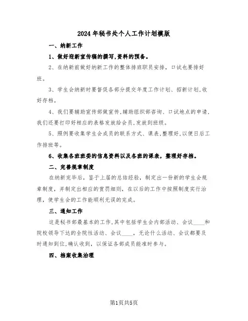 2024年秘书处个人工作计划模版（2篇）