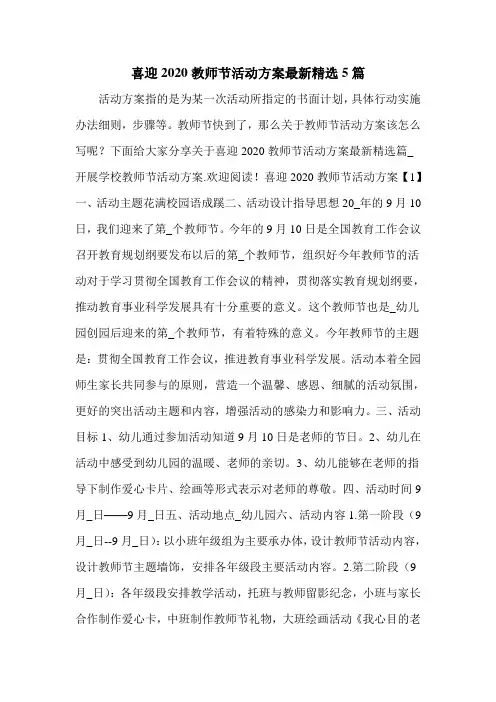 喜迎2020教师节活动方案最新精选5篇