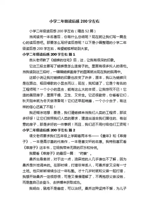 小学二年级读后感200字左右（精选52篇）