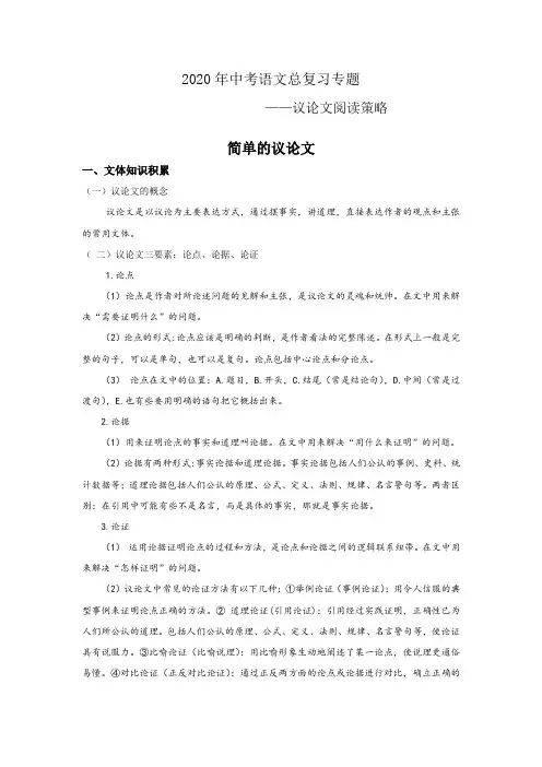 2020年中考语文总复习专题之议论文阅读策略